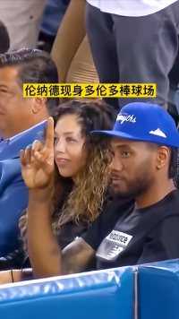 伦纳德现身多伦多棒现场，有没有感觉的压迫感十足