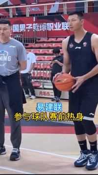 易建联参与球队训练，很大的一个烟雾弹
