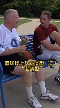 盘点球场的球员类型（二）