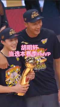胡明轩当选本赛季fmvp