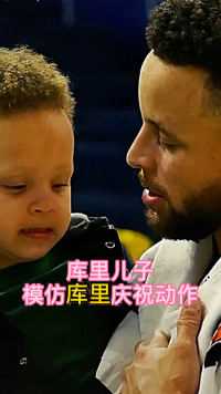 库里儿子模仿库里庆祝动作