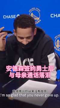 安德森签约后与母亲通话落泪