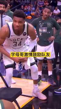 太阳大比分领先雄鹿，字母哥激情鼓励队友