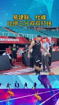 杜峰、易建联比拼三分