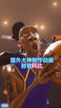 国外大神制作动漫致敬科比