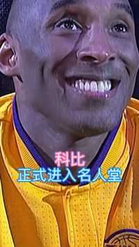 科比正式进入名人堂