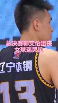 郭艾伦赛后沮丧，女球迷哭泣