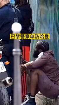 巴黎警察单防哈登