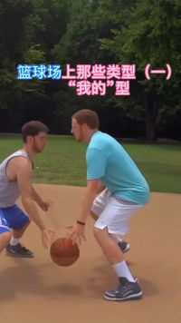 盘点球场的那些球员类型