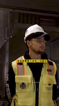 勇士球馆建设，库里工作服前来视察