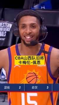 看到现在的佩恩不知道山西队有没有后悔当时没重用他