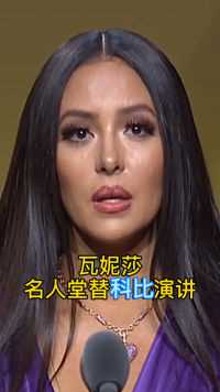 瓦妮莎替名人堂替科比演讲