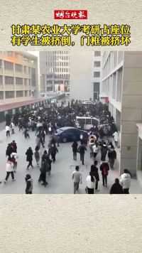 甘肃一大学考研占座位现场，有学生被挤倒，门框被挤坏