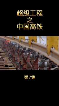 中国速度，高铁轨道
