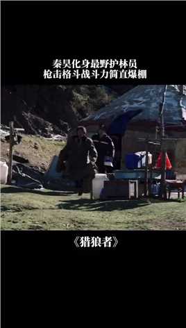#猎狼者 秦昊成为了最强护林员，战斗力简直绝了