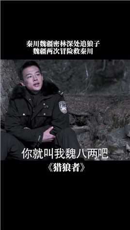 #猎狼者 魏疆屡次冒险救秦川，两人丛林深处追狼子