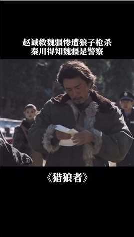 #猎狼者 秦川知道了魏疆是警察，而赵诚为救魏疆遭枪杀