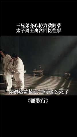 #骊歌行 皇家父子四人终于互相信任，坚持一心！