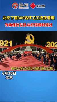 北京下雨300名环卫工连夜清理！为确保仪仗队从红毯顺利通过！