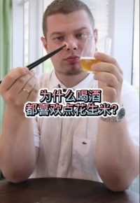 喝酒为什么要吃花生米，万万没想到，老外研究明白了！
