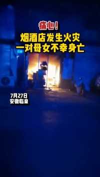 今天凌晨四点左右，安徽临泉县城一烟酒店发生火灾，一对母女不幸身亡。 #痛心 #火灾