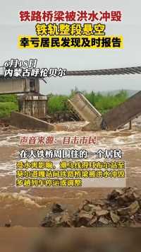 6月18日，内蒙古呼伦贝尔一处铁路桥梁被洪水冲毁，所幸被居民发现及时报告车站，否则后果不堪设想。