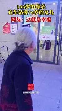 103岁母亲在车站接76岁女儿