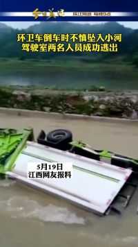 一辆环卫车不慎坠入河中，监控视频显示，驾驶室内的两人安全逃出。