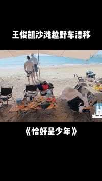 #王俊凯沙滩越野车漂移#“秋名山车神”上线！#恰好是少年 
