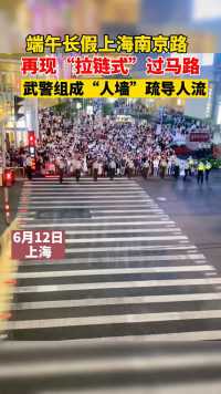 端午假期，上海南京路再现“拉链式”过马路。