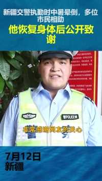 新疆交警执勤时中暑晕倒，多位市民相助，他恢复身体后公开致谢