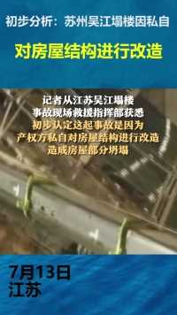 初步分析：苏州吴江塌楼因私自对房屋结构进行改造