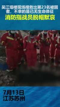 吴江塌楼现场搜救出第23名被困者，不幸的是已无生命体征，消防指战员脱帽默哀