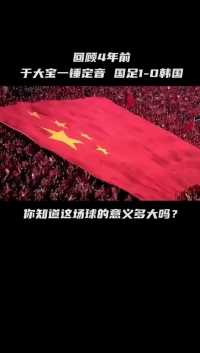 这场球看的热血沸腾，那会举国同庆%足球⚽ %国足 %精彩进球