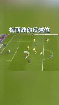 同学们请坐好，梅西老师教你啥叫“不越位”！ %巴萨 %梅西