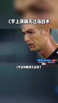 C罗:竟然没人防我，那就刷一脚存在感吧！