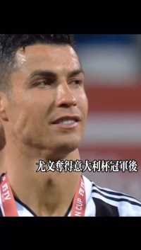 英雄虽会老去，但他一直都是我们的英雄！#C罗 #尤文夺得意大利杯冠军 #C罗英西意三国大满贯！喜欢足球的盆友可以私信我！