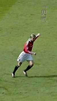 贝氏弧线，你的初恋！英超赛场最靓丽的一道弧线！#DavidBeckham #英超