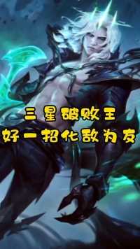 这一手反哺没想到吧哈哈哈@英雄联盟