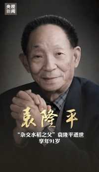 痛别！“杂交水稻之父”袁隆平于今日13时07分在长沙逝世，享年91岁。多想再看到您的笑容，袁老千古！送别！