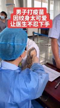 男子打疫苗，因为纹身让医生不忍下手。看你可爱的份上，给你轻点打。