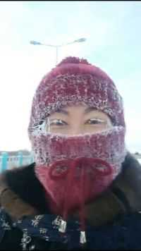 这是黑龙江大庆零下27度。呵气成霜！南方朋友。看了是不是吓够呛？😂😂习惯了不觉得冷。