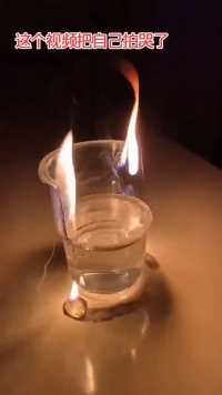 杯子被烧伤，责怪水没保护它，但杯子若装满水就不会这样了！