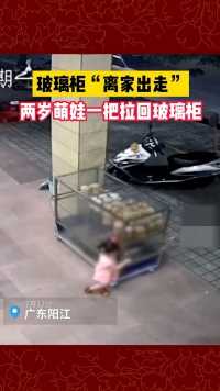 7月12日，广东阳江，玻璃柜“离家出走”，两岁萌娃一把拉回玻璃柜
