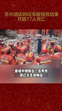 7月14日，苏州酒店坍塌事故搜救结束 共致17人遇难。13日，消防在现场向遇难者脱帽默哀