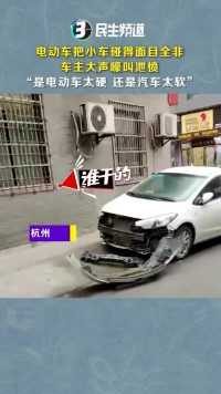 浙江杭州 电动车把小车碰得面目全非，车主大声嚎叫泄愤。是电动车太硬，还是汽车太软？