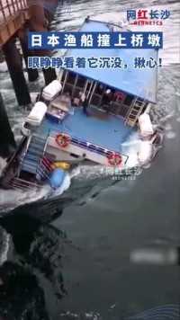 一艘日本渔船撞上桥墩慢慢沉没，岸上的人焦急大喊却无能为力，只有一人逃出生天。