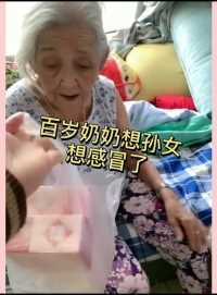 孙女出差三天，百岁奶奶想孙女想感冒了…