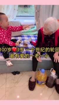 百岁奶奶把我和阿强从小带大，现在3岁的小添亿也能帮我照顾奶奶了❤️