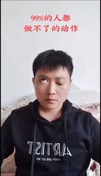 我敢说全微视99%的人都做不了这个动作，不信你们试试